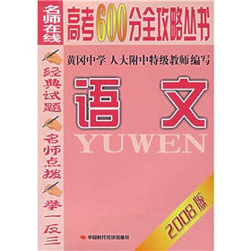 2008年高考600分全攻略叢書：語文