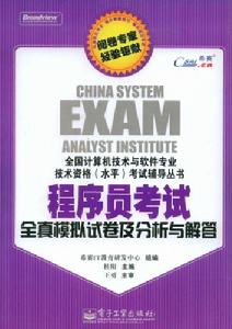 程式設計師考試全真模擬試卷及分析與解答