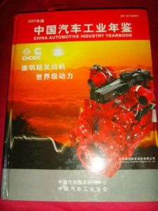 中國汽車工業年鑑2007