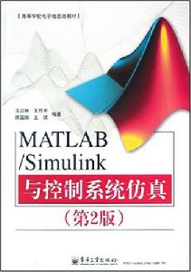 MATLAB/Simulink與控制系統仿真