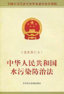 全國人民代表大會常務委員會關於修改中華人民共和國水污染防治法的決定