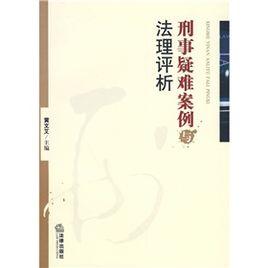 刑事疑難案例與法理評析