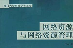 網路資源與網路資源管理