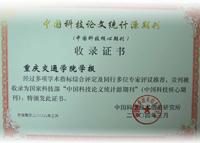 重慶交通大學學報收錄證書