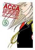 ACCA13區監察課[小野夏芽創作的漫畫]