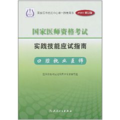 2011國家醫師資格考試實踐技能應試指南