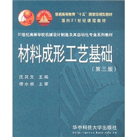 21世紀高等學校機械設計製造及其自動化專業系列教材：材料成形工藝基礎