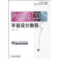 《PhotoshopCS3平面設計教程》