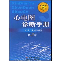 《心電圖診斷手冊》