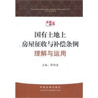 《國有土地上房屋徵收與補償條例理解與運用》