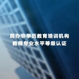 民辦非學歷教育培訓機構教師專業水平等級認證