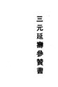 《三元延壽參贊書》