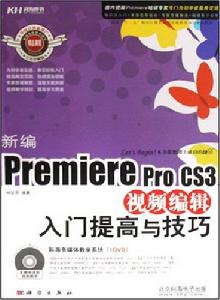 新編PremiereproCS3視頻編輯入門提高與技巧