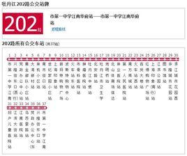 牡丹江公交202路