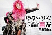 bad girl[劉雅婷演唱歌曲]