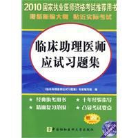 2010年臨床助理醫師應試習題集