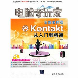 電腦音樂家：全能採樣器Kontakt從入門到精通