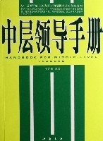 中層領導手冊