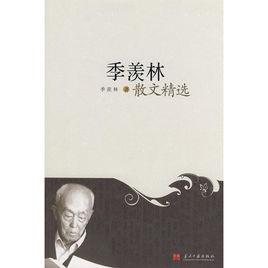 季羨林散文精選[當代中國出版社出版圖書]