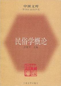 《民俗學概論》