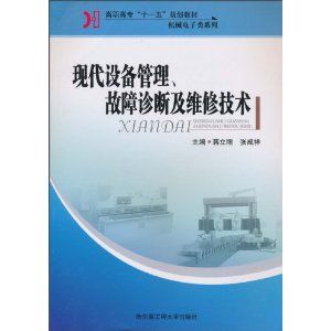 《現代設備管理、故障診斷及維修技術》