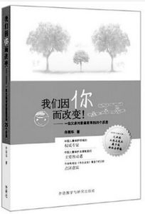 我們因你而改變：一位父親對親職教育的25個反思