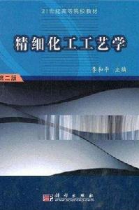 精細化工工藝學[科學出版社2011年出版圖書]