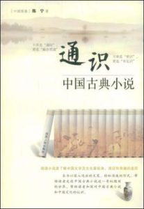 通識中國古典小說