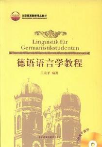 德語語言學教程