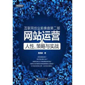 《網站運營之人性、策略與實戰》