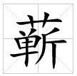 田字格中的“蘄”字