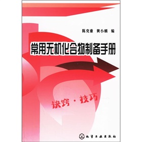 常用無機化合物製備手冊