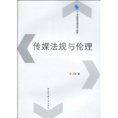 21世紀新聞傳播學核心教材傳媒法規與倫理 