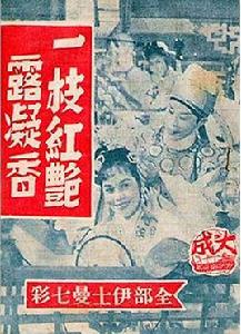 一枝紅艷露凝香[1959年左幾執導電影]