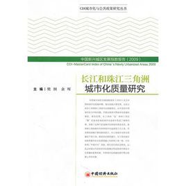 長江和珠江三角洲城市化質量研究