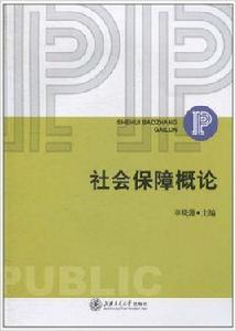 社會保障概論[上海交通大學出版社2010年出版圖書]