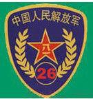 中國人民解放軍第二十六集團軍