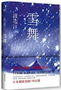 雪舞[渡邊淳一創作長篇小說]