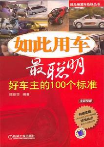 如此用車最聰明:好車主的100個標準