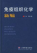 免疫組織化學相關圖書