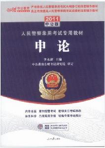 2011年人民警察錄用考試專用教材申論