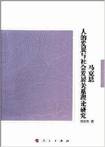 馬克思人的發展與社會發展關係理論研究