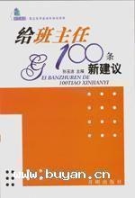 給班主任的100條新建議