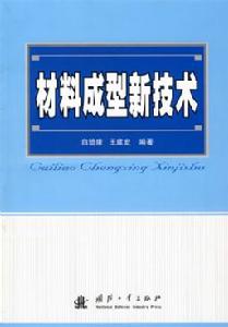 材料成型新技術