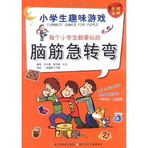 每個小學生都愛玩的腦筋急轉彎