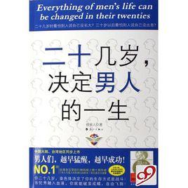 20幾歲決定男人的一生[南海出版公司2008年出版圖書]