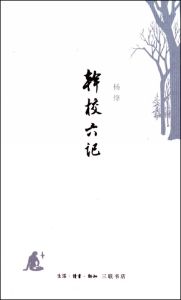 《幹校六記》