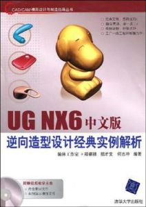 UGNX6中文版逆向造型設計經典實例解析