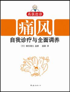 痛風自我診療與全面調養