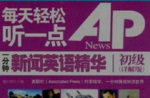 每天輕鬆聽一點AP News一分鐘新聞英語精華